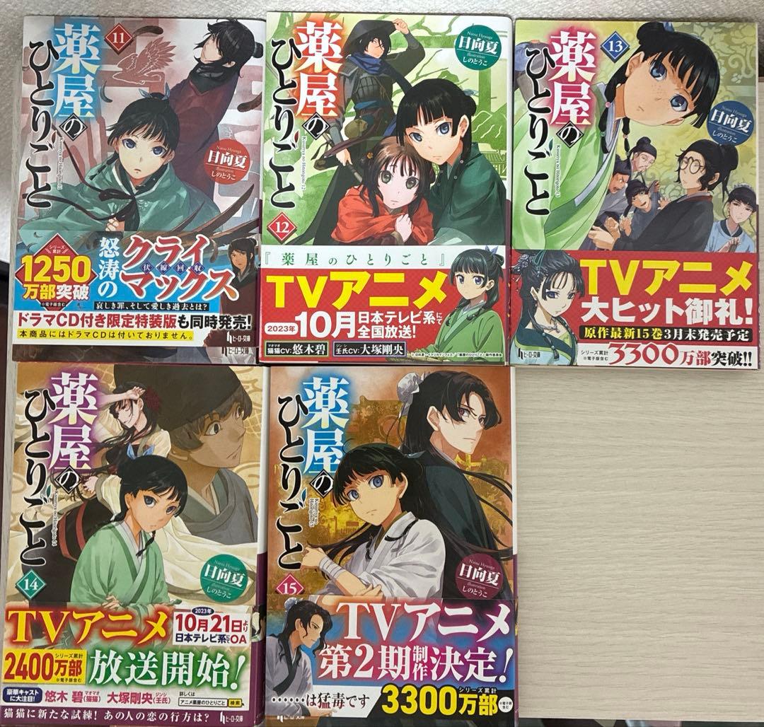 【美品】【小説】薬屋のひとりごと　5〜15巻