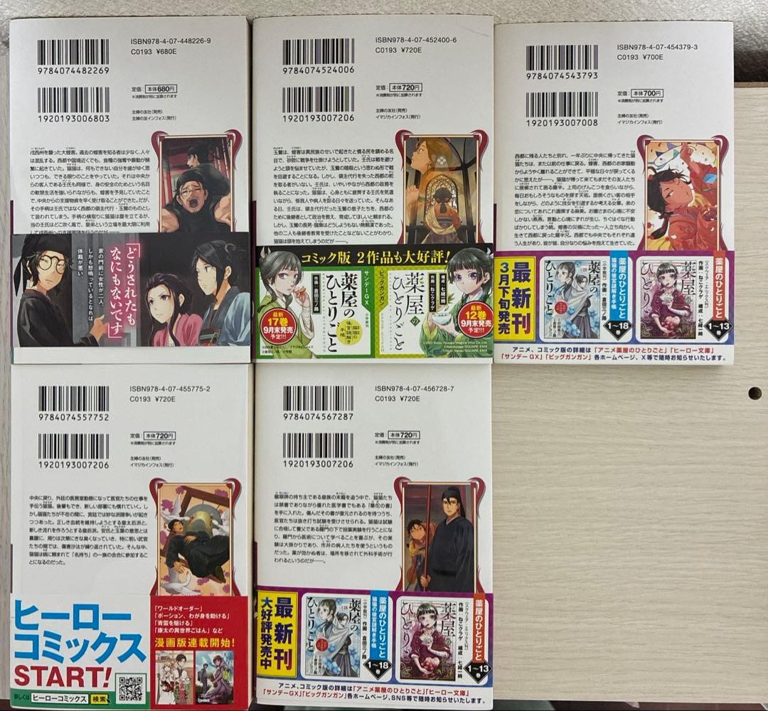 【美品】【小説】薬屋のひとりごと　5〜15巻
