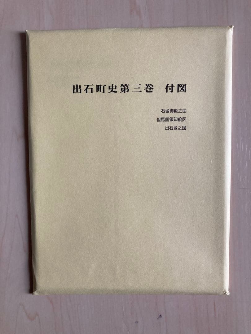 出石町史　1～4巻 通史編 上・下　資料編Ⅰ・Ⅱ