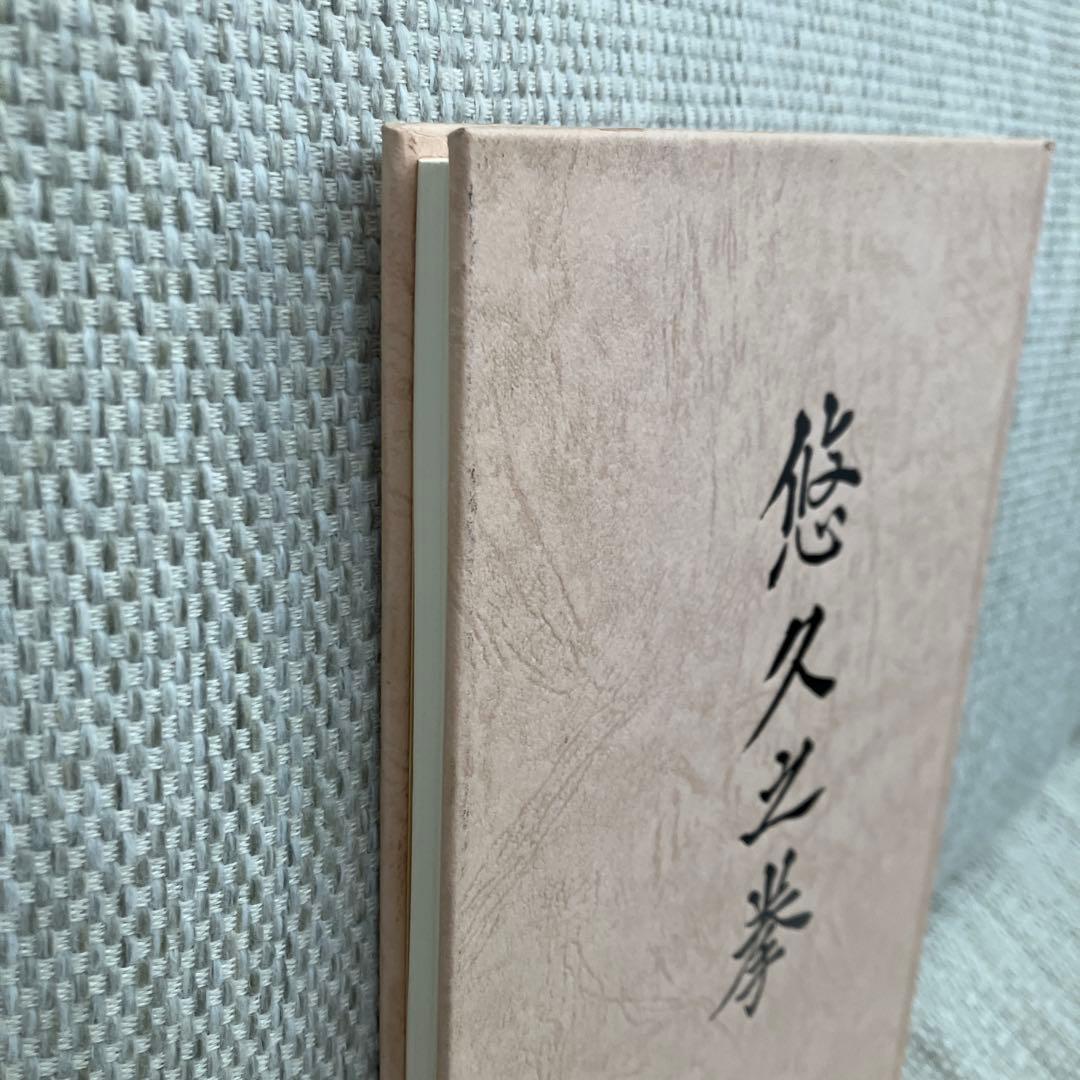 悠久の拳