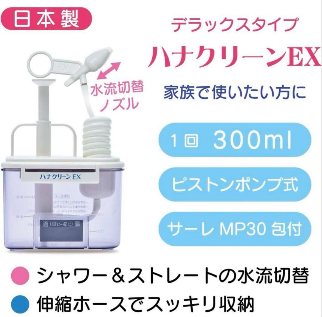 ハナクリーンEX 鼻洗浄器セット 新品未開封