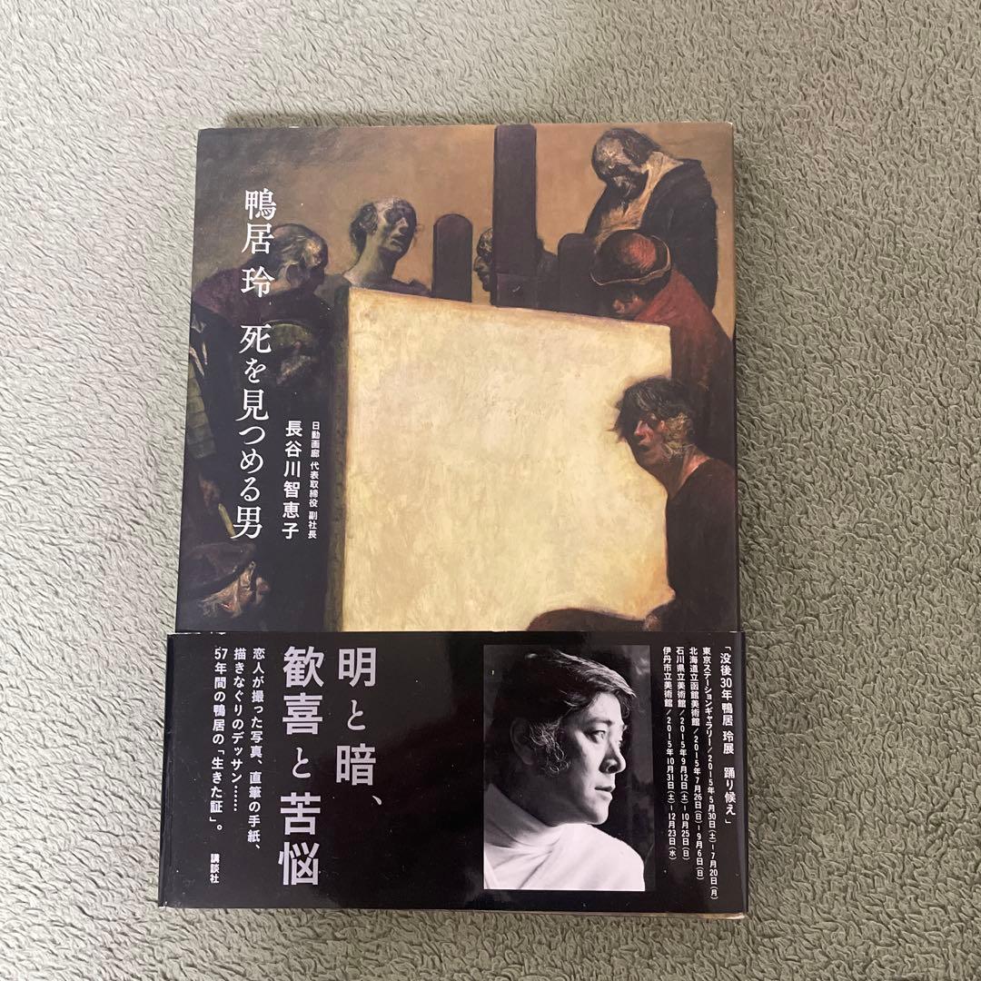 鴨居玲展 アートブック 2冊セット