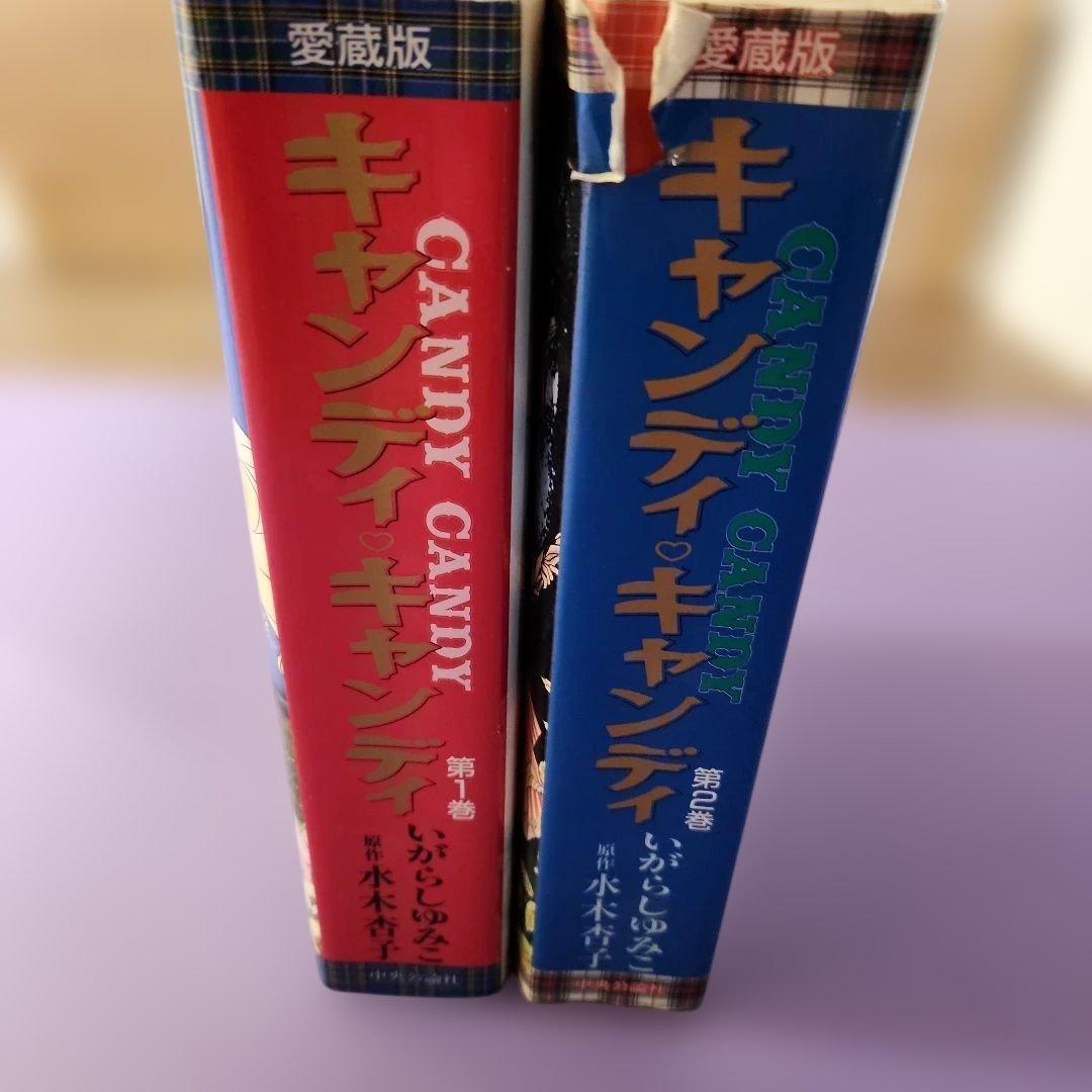 キャンディ・キャンディ 愛蔵版 全2巻セット
