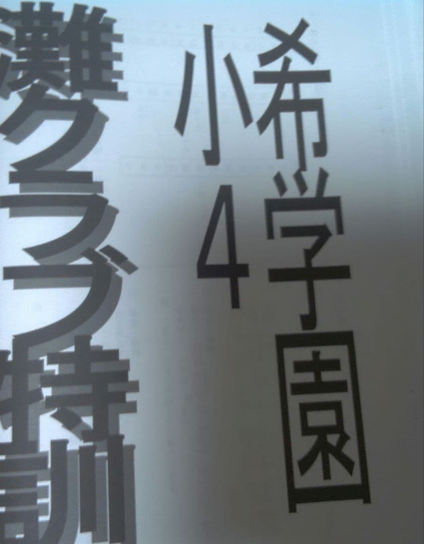 希望園 小4 灘クラブ特訓 テキスト 1年分 国語・算数 r
