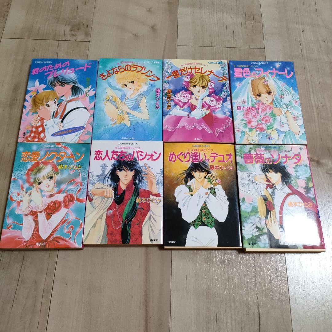 コバルトシリーズ他　31冊　藤本ひとみ