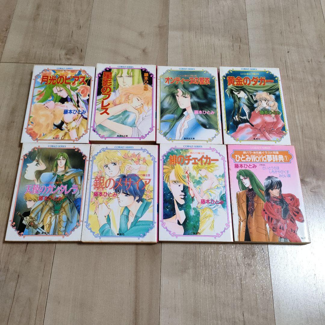 コバルトシリーズ他　31冊　藤本ひとみ