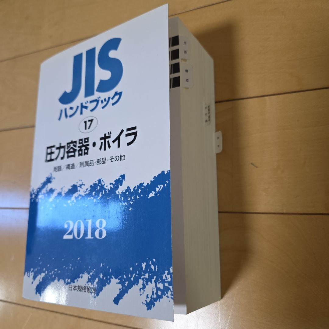 JISハンドブック2018 17　圧力容器•ボイラ