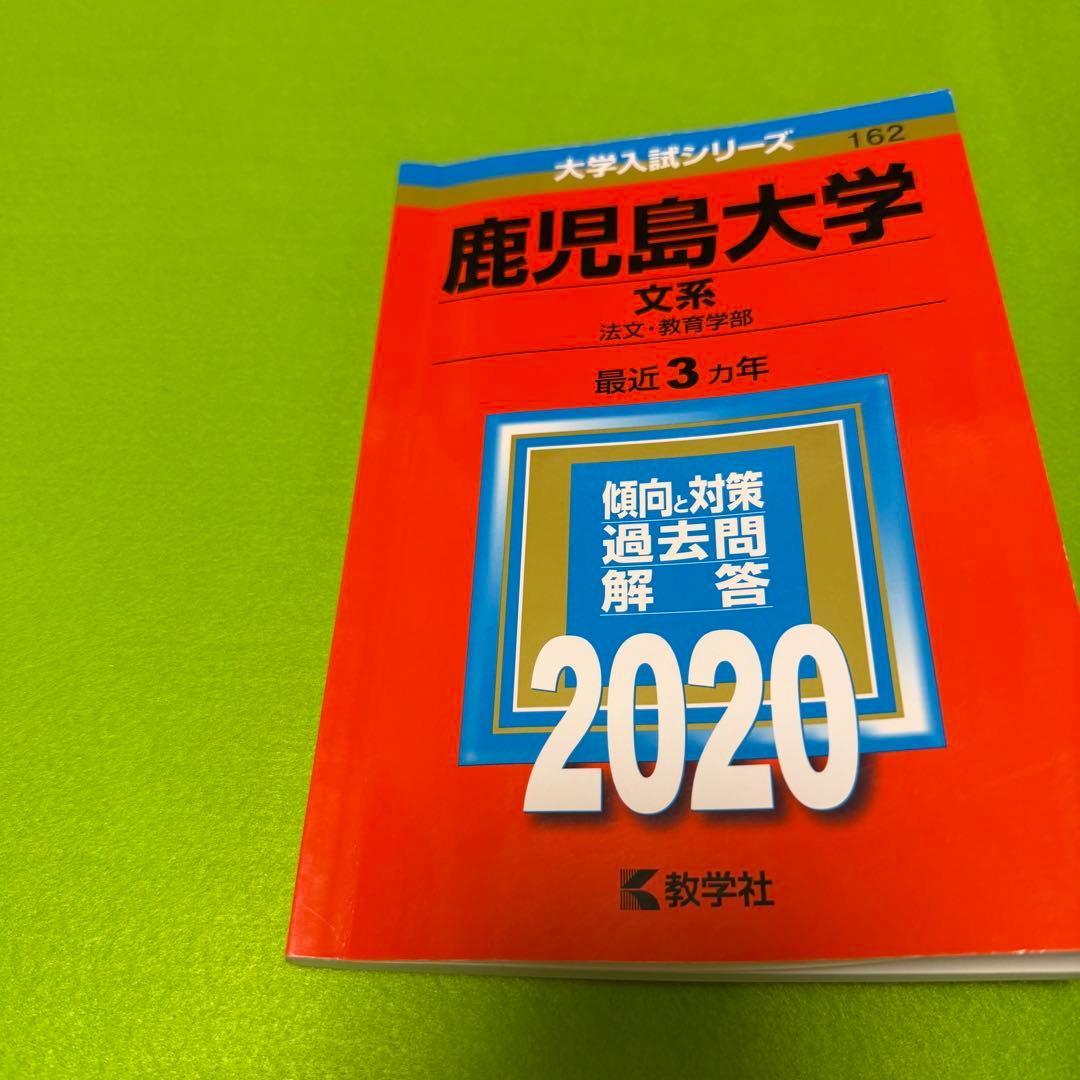 鹿児島大学　文系　前期日程　2014年～2022年 赤本　9年分