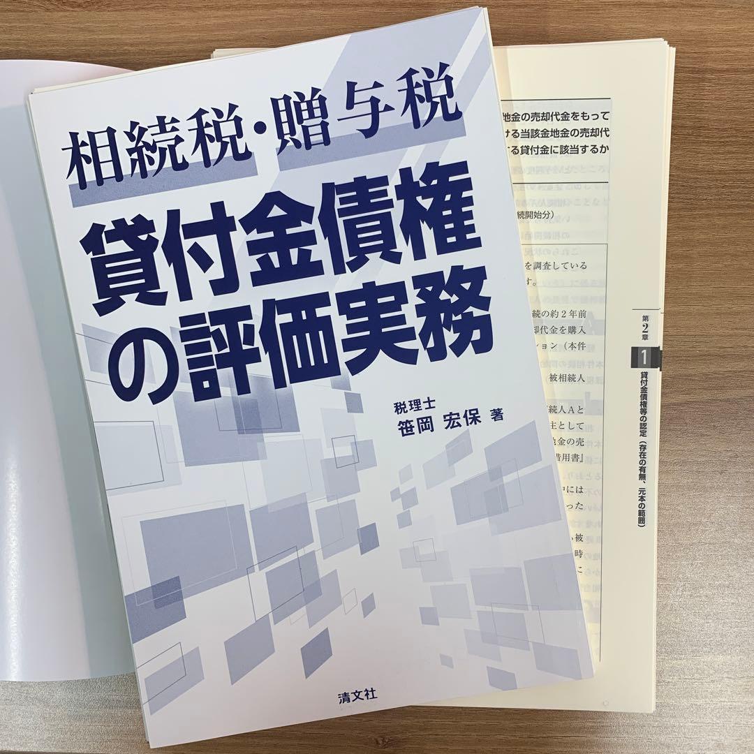 《相続税・贈与税》 貸付金債権の評価実務　（裁断済み）