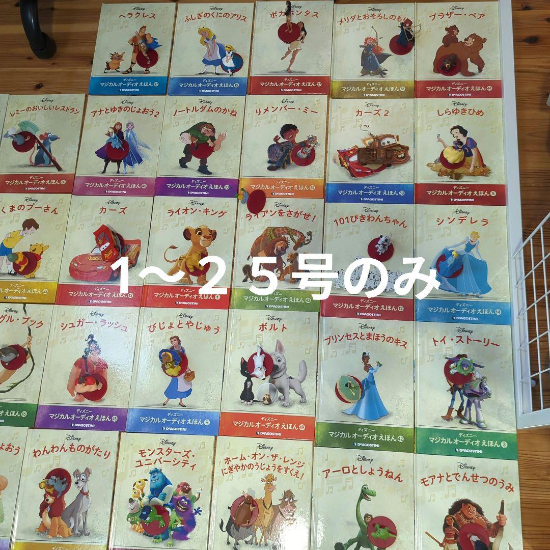 ディズニーマジカルオーディオえほん　1〜25号