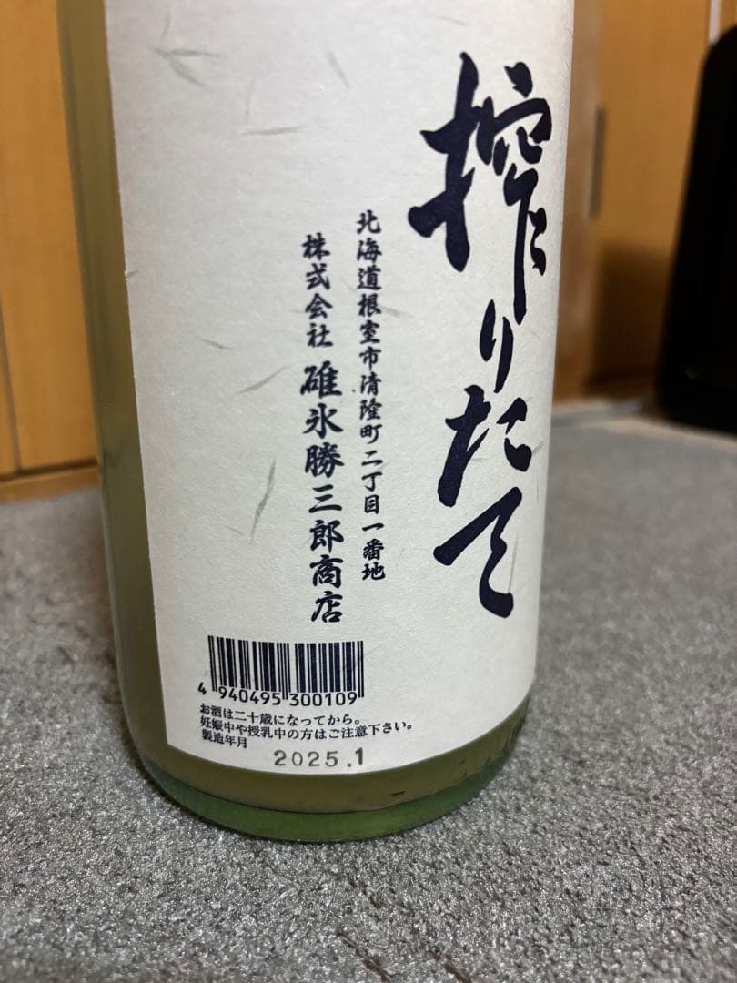 搾りたて 清酒 北の勝 2025年