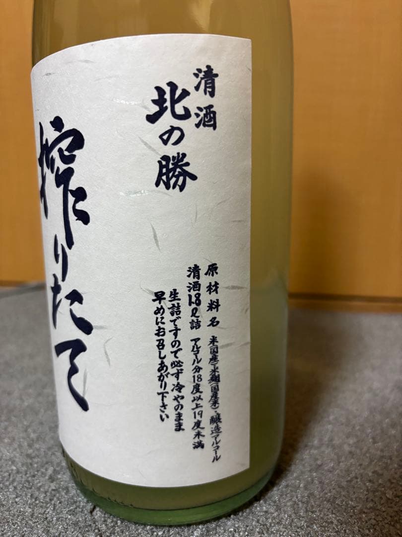 搾りたて 清酒 北の勝 2025年