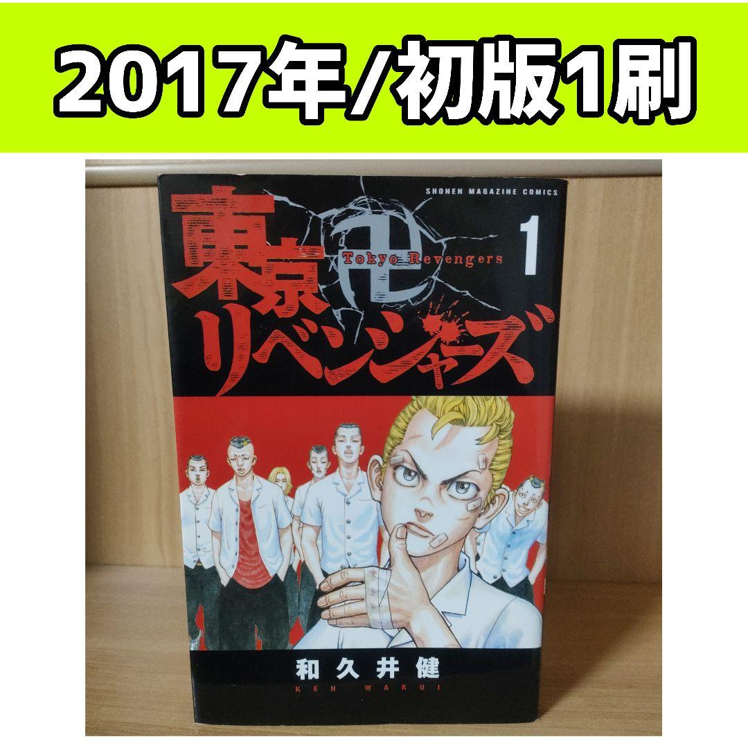 【希少】東京リベンジャーズ 1巻 初版　和久井健