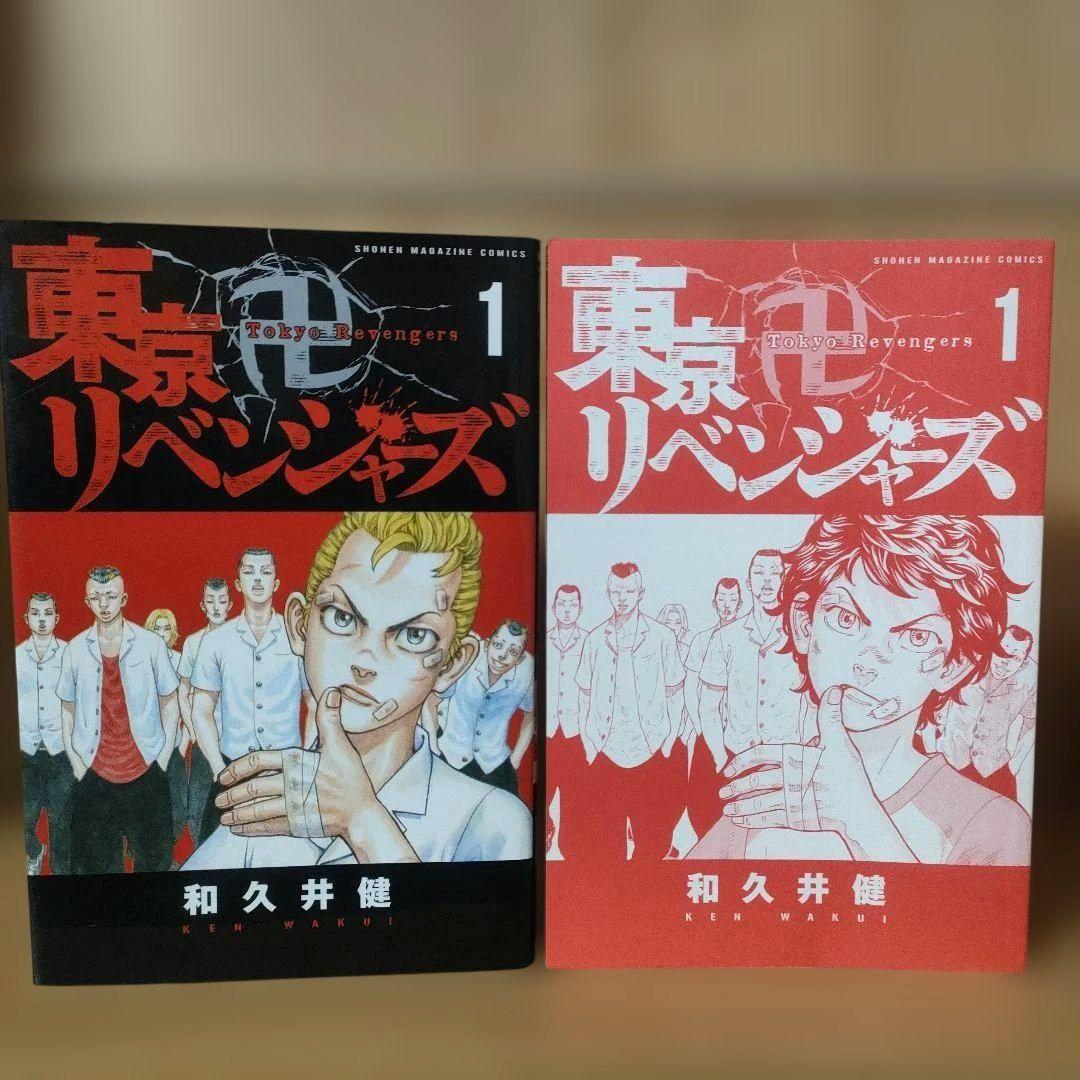 【希少】東京リベンジャーズ 1巻 初版　和久井健