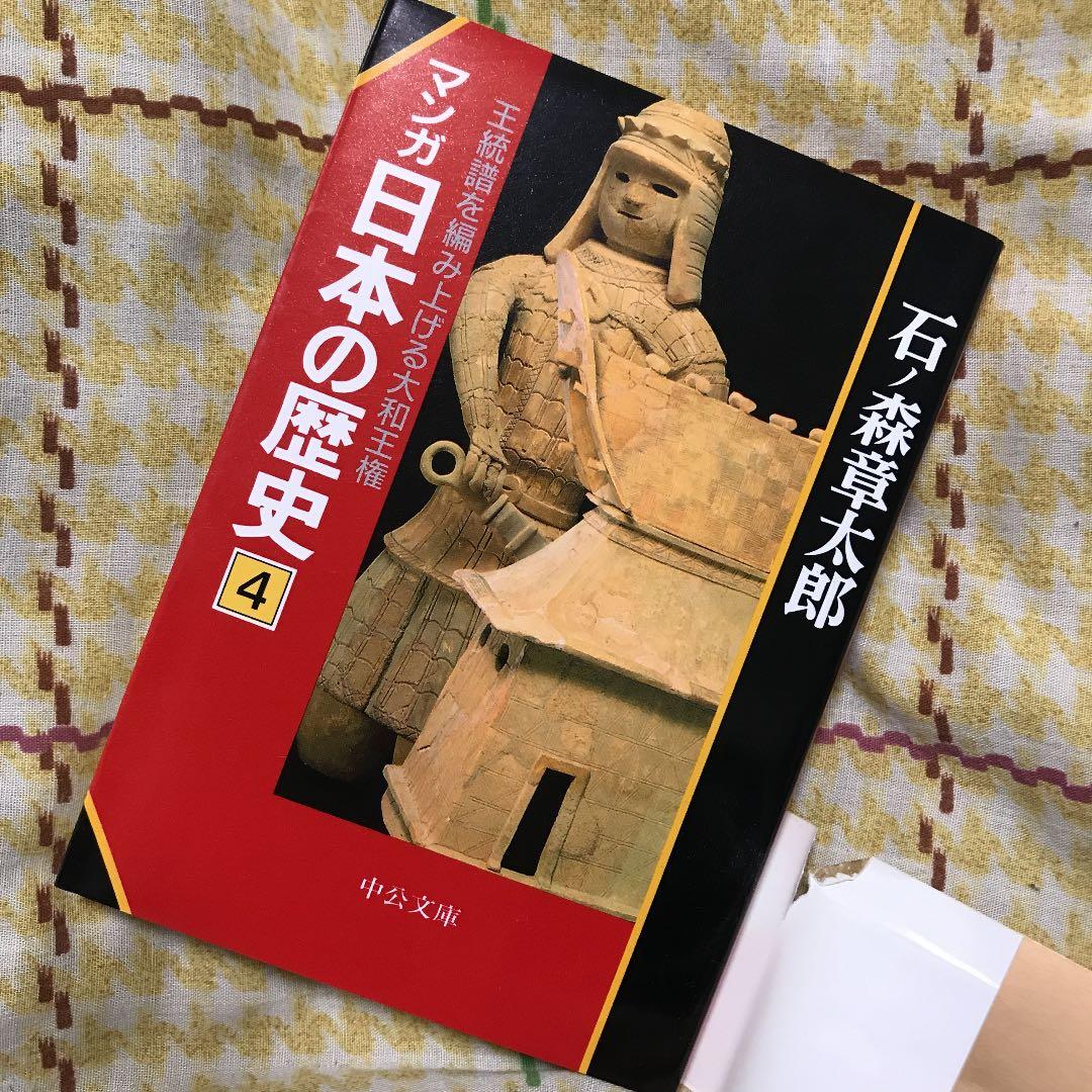 マンガ日本の歴史 4 王統譜を編み上げる大和王権