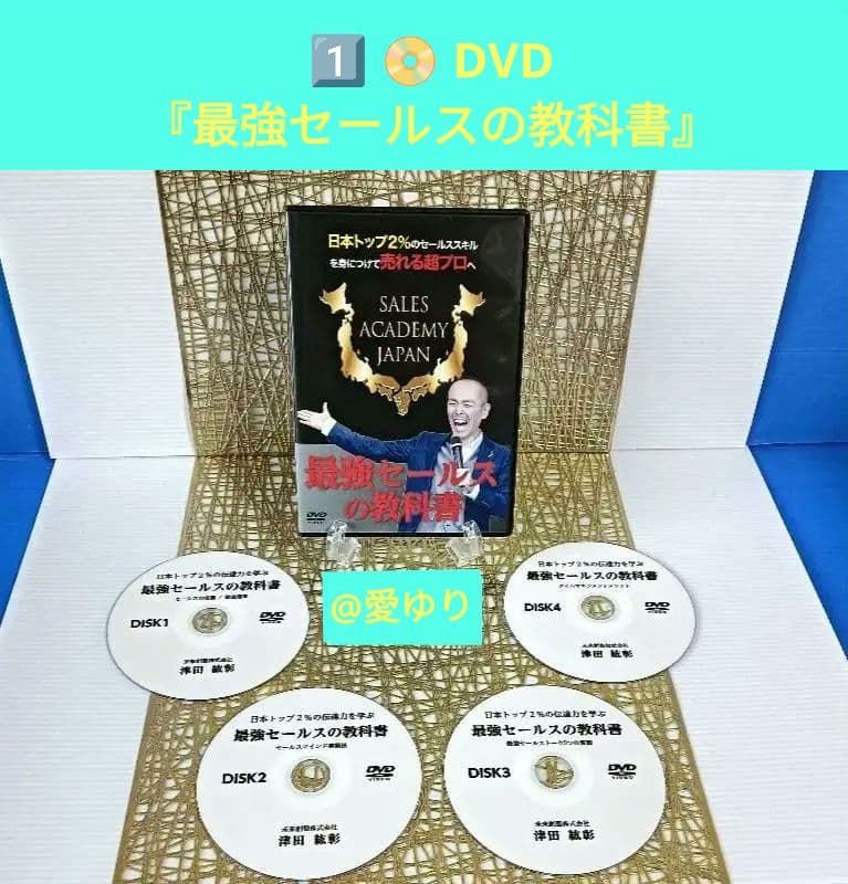 ♦津田紘彰３大セット⭐DVD 最強セールス⭐CD 新・日本物語⭐本 会話の達人