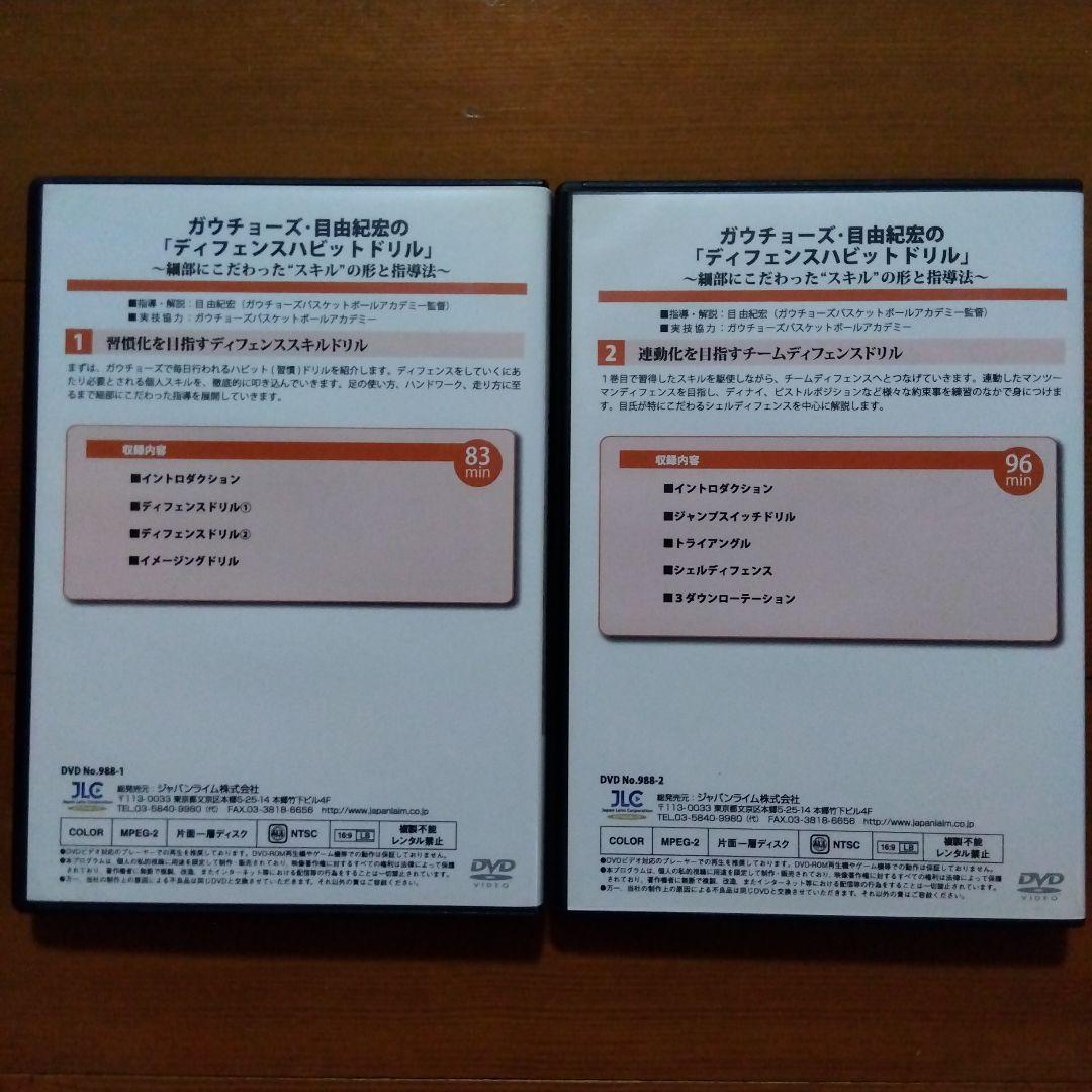ガウチョーズ 目由紀宏のディフェンスハビットドリル DVD2枚セット
