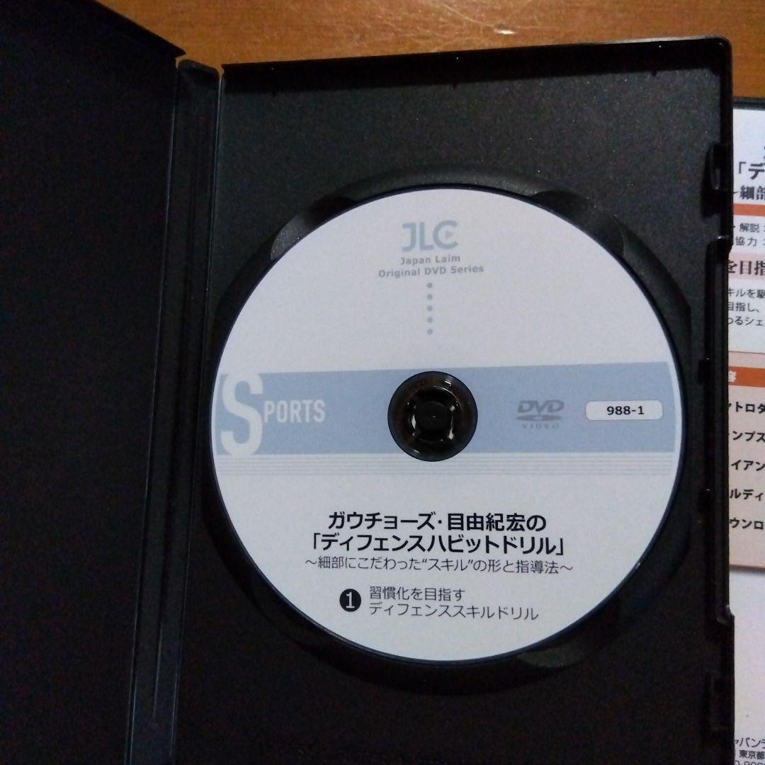 ガウチョーズ 目由紀宏のディフェンスハビットドリル DVD2枚セット
