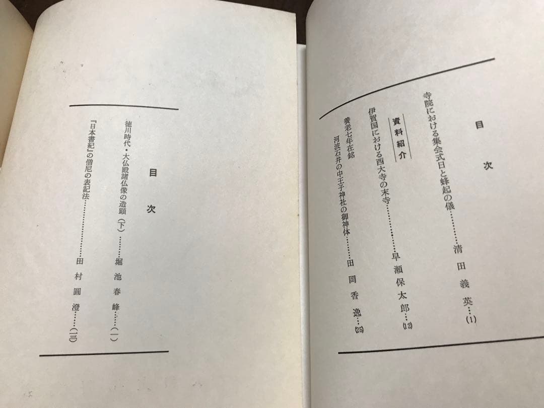 大和文化研究　第139〜143号　昭和45年5冊一括　綴穴　本文良　田村圓澄