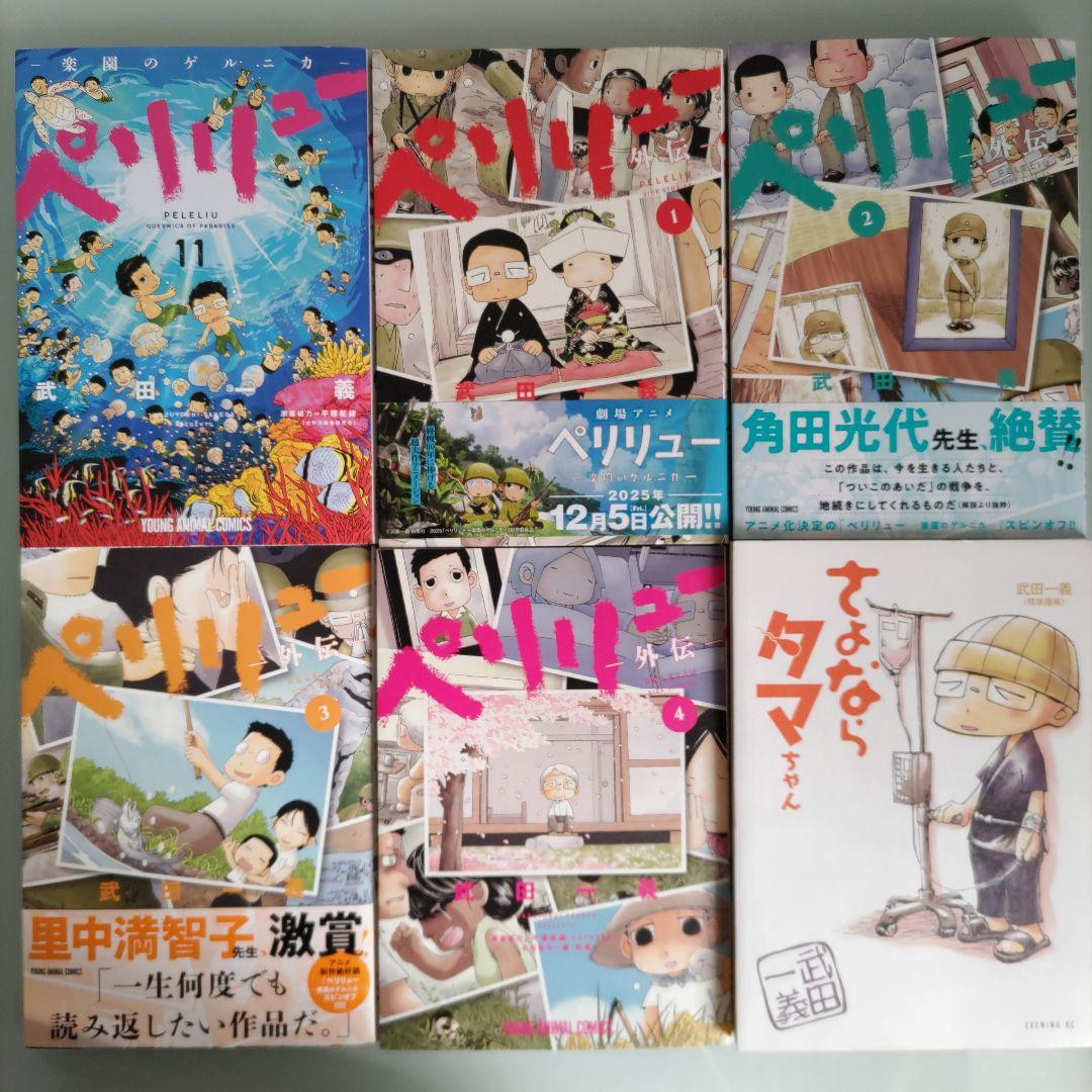 ペリリュー ―楽園のゲルニカ― 1〜11 外伝1〜4 全巻 タマちゃん 全16冊