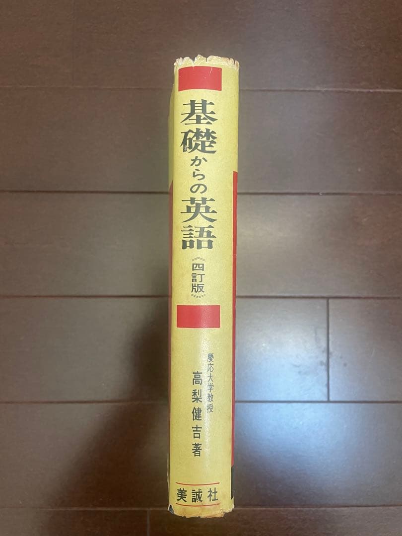高校生の基礎からの英語　四訂版