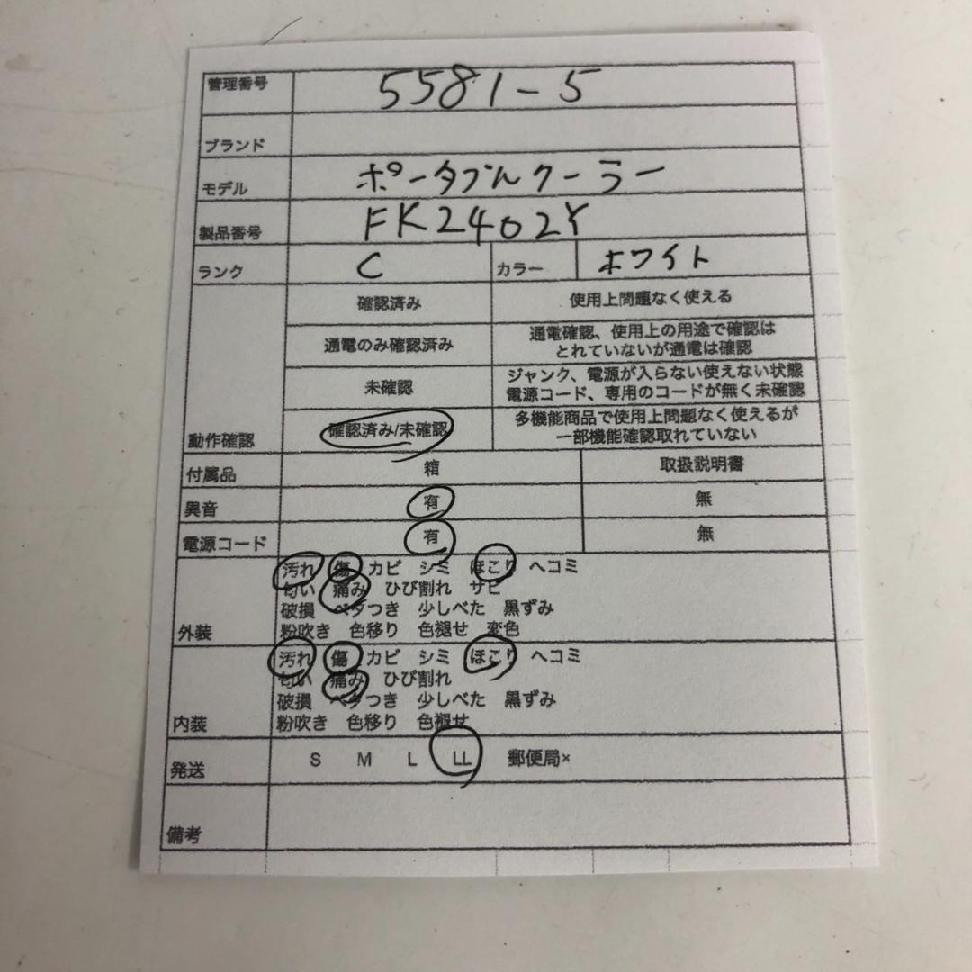ポータブルクーラー FK2402Y ホワイト 冷風機 冷風扇 LLサイズ