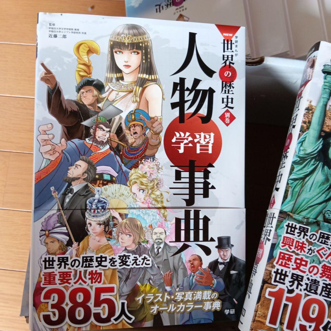 NEW 世界の歴史 全12巻 他2冊　セット　学研 学習 漫画