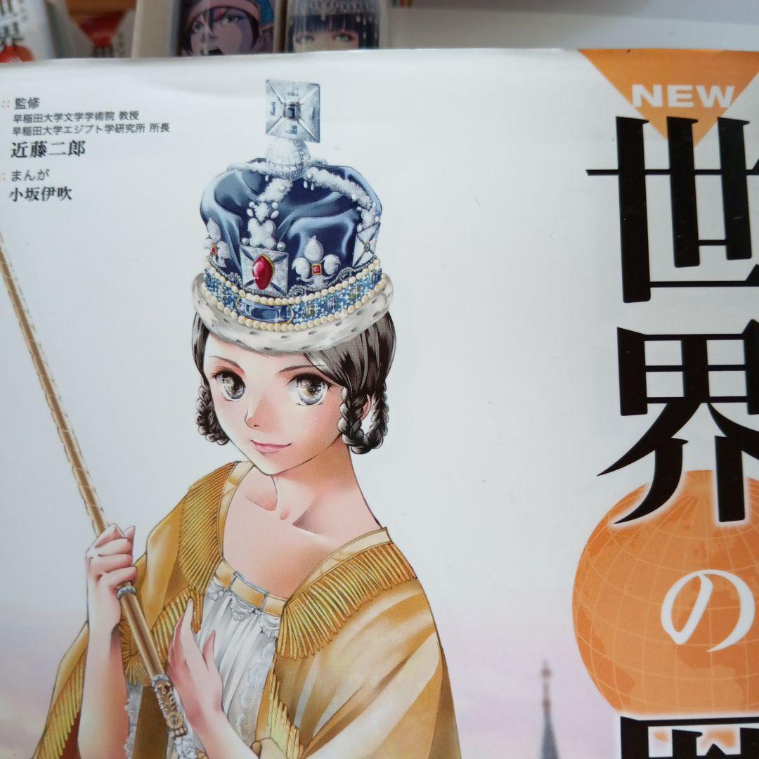 NEW 世界の歴史 全12巻 他2冊　セット　学研 学習 漫画
