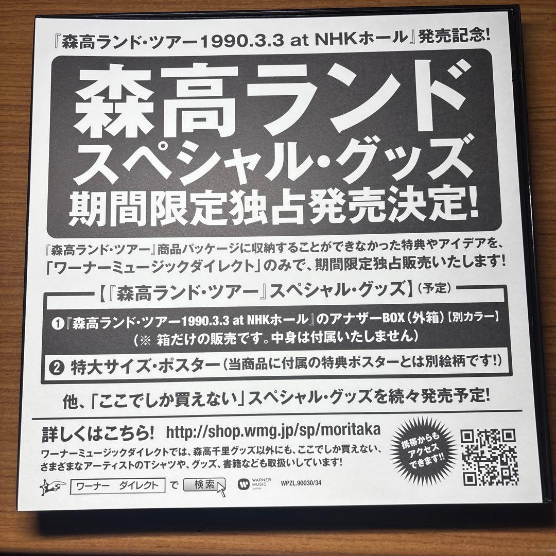 森高千里/森高ランド・ツアー1990.3.3 at NHKホール〈完全初回生産…