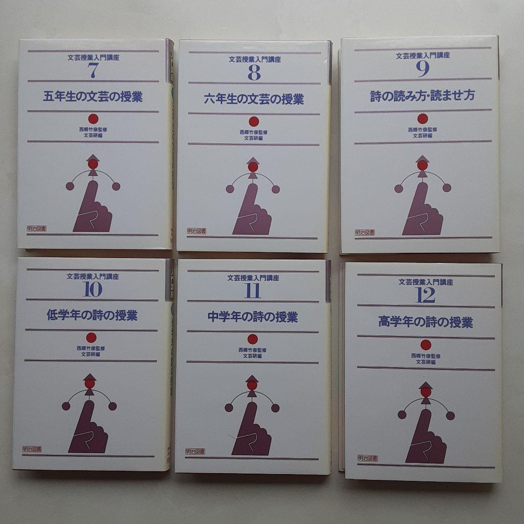 西郷竹彦「文芸授業入門講座/全17冊揃」(全16巻、別巻1)1984年明治図書刊