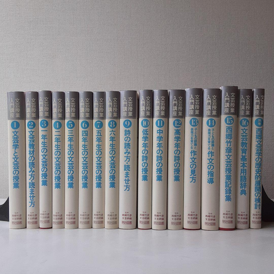 西郷竹彦「文芸授業入門講座/全17冊揃」(全16巻、別巻1)1984年明治図書刊