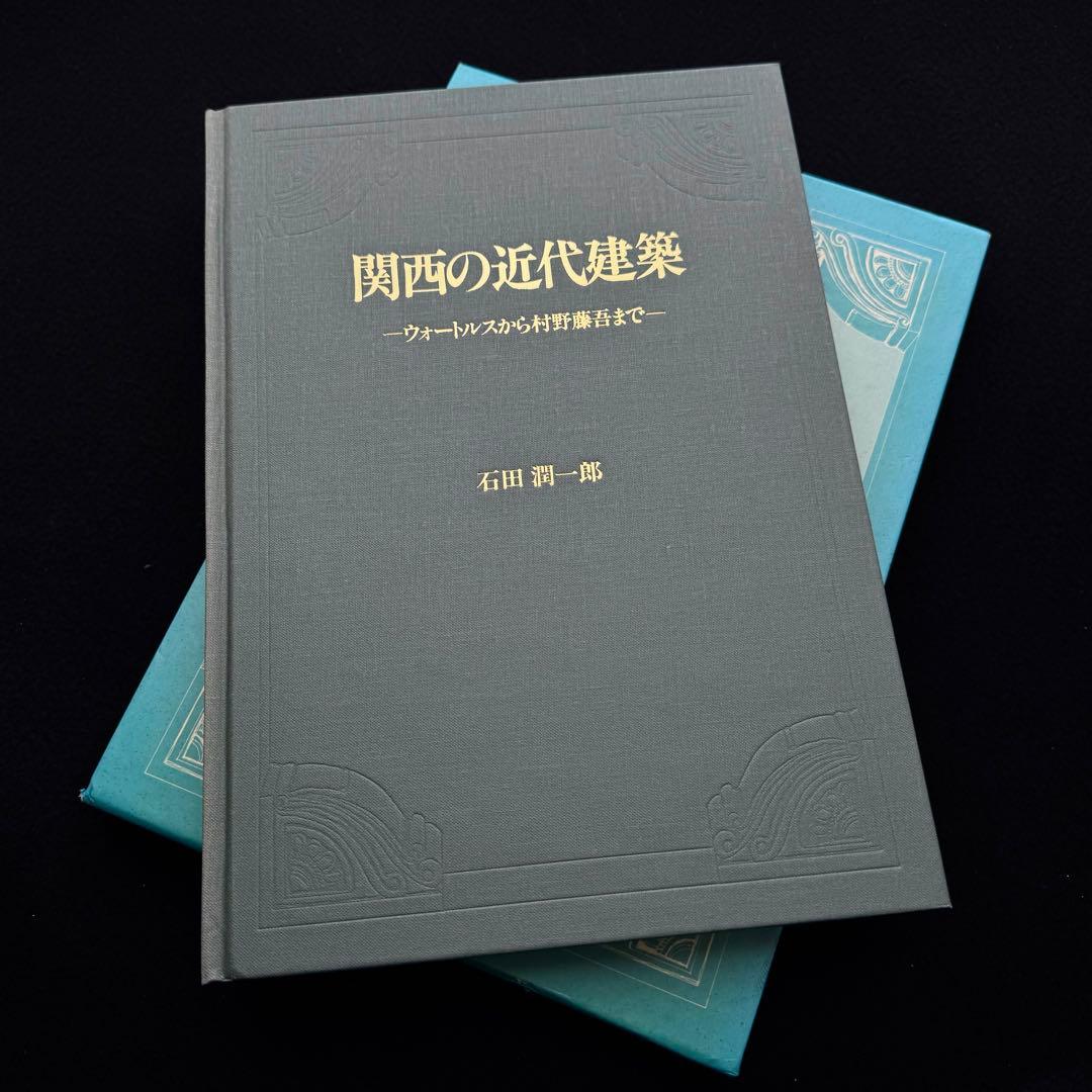 「関西の近代建築 - ウォートルスから村野藤吾まで」石田潤一郎 著