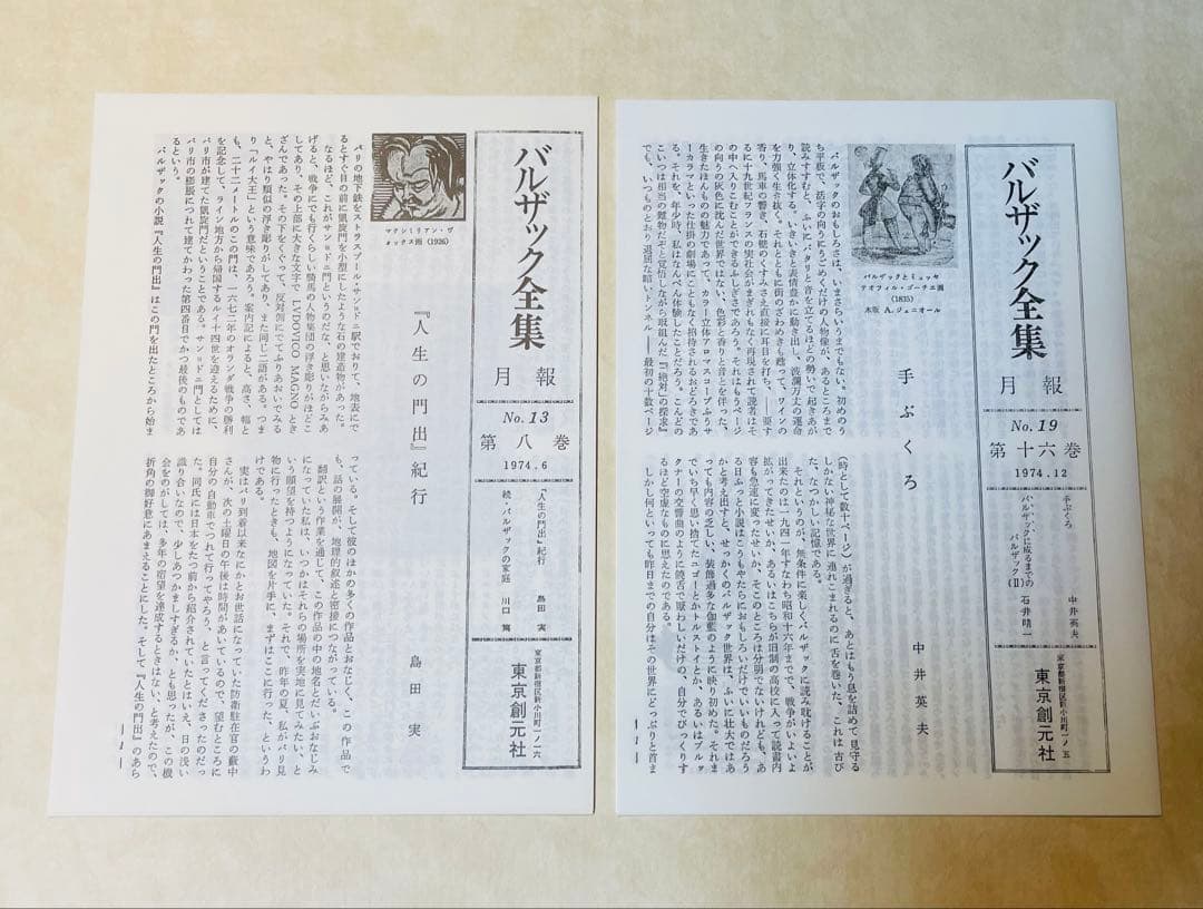 バルザック全集8巻と16巻　東京創元社