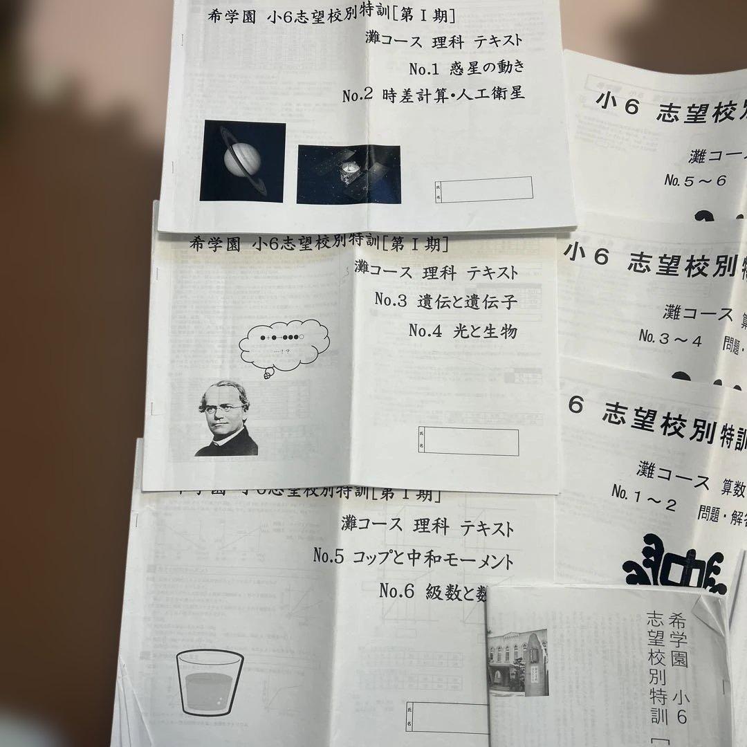 希学園　小6 志望校別特訓第I期テキストフルセット　算数　国語　理科