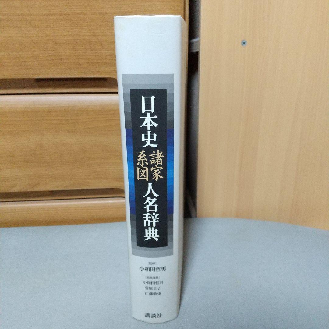日本史諸家系図人名辞典 ji0