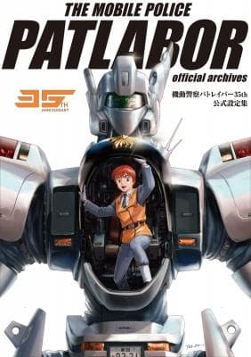 【新品,未開封】機動警察パトレイバー35th　公式設定集