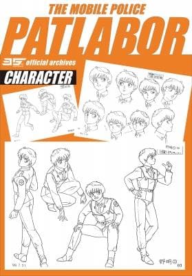 【新品,未開封】機動警察パトレイバー35th　公式設定集
