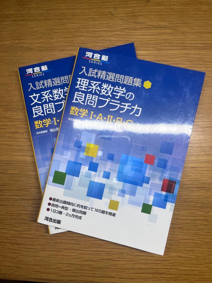 数学参考書　上級問題精講　プラチカ　やさしい理系数学　解法のセオリー　合格る計算