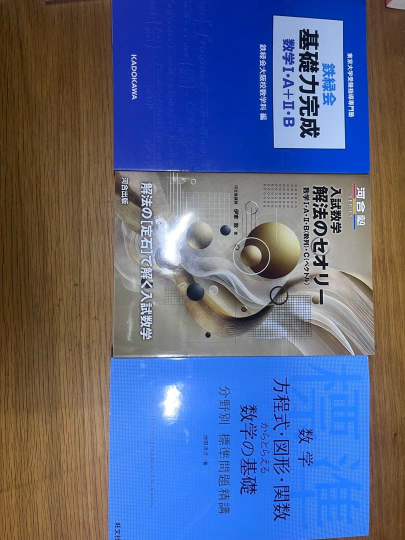 数学参考書　上級問題精講　プラチカ　やさしい理系数学　解法のセオリー　合格る計算