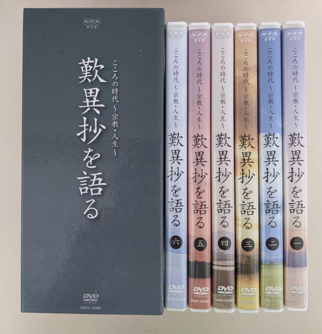 NHK　こころの時代 歎異抄を語る DVD 全6巻揃 リーフレット付　山崎龍明