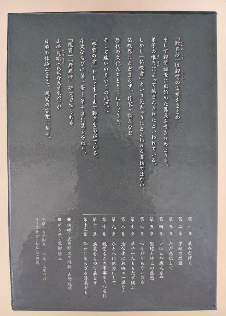 NHK　こころの時代 歎異抄を語る DVD 全6巻揃 リーフレット付　山崎龍明