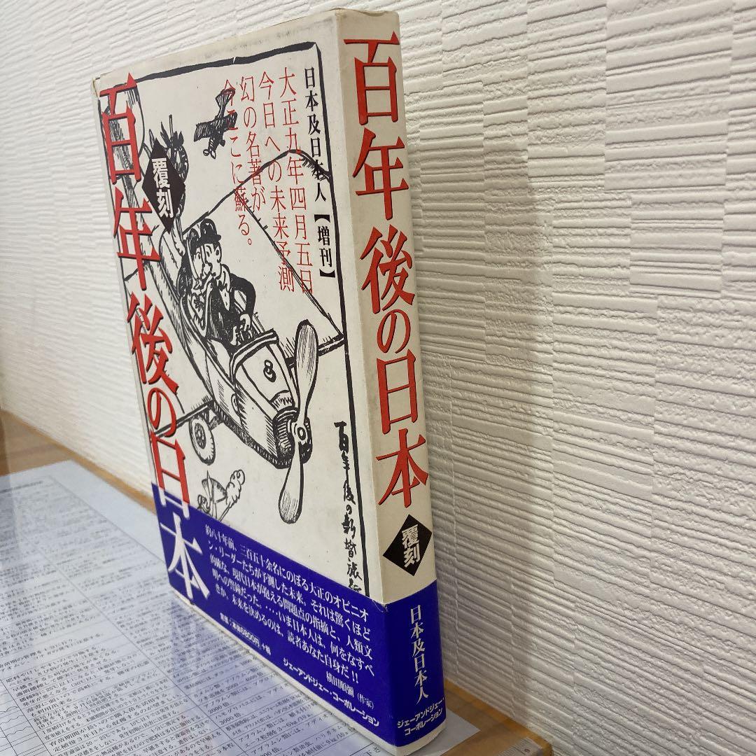 百年後の日本（覆刻）【日本及日本人】