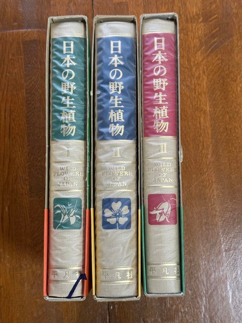 日本の野生植物I・II・III 平凡社　1981〜2年初版　1冊H275x厚40