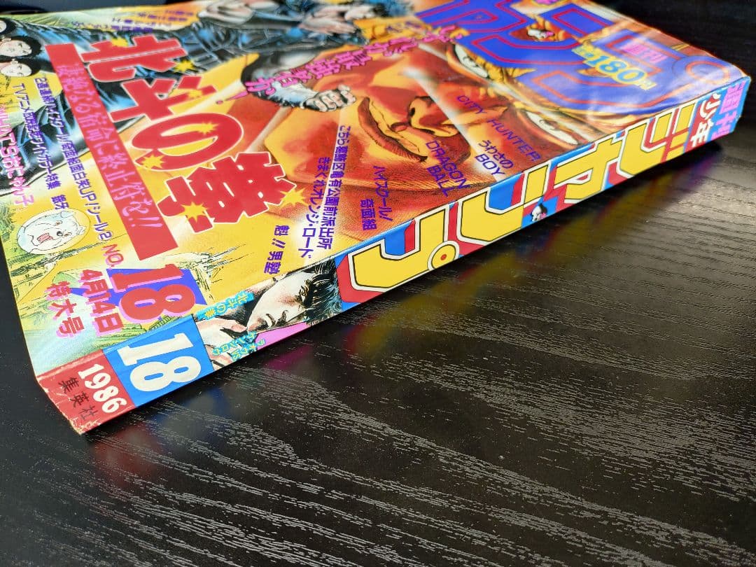美品【週刊少年ジャンプ1986年18号】北斗の拳