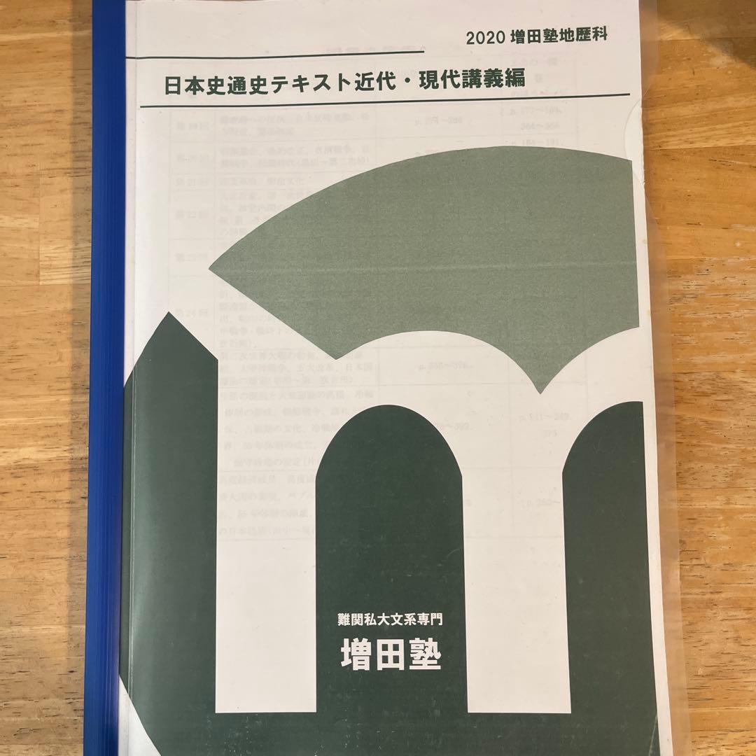 増田塾　矢崎　日本史通史テキスト講義編（全3冊）＋板書ノート