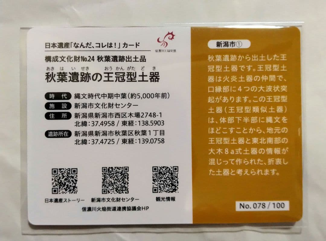 日本遺産カード　新潟県　全30枚　コンプリート
