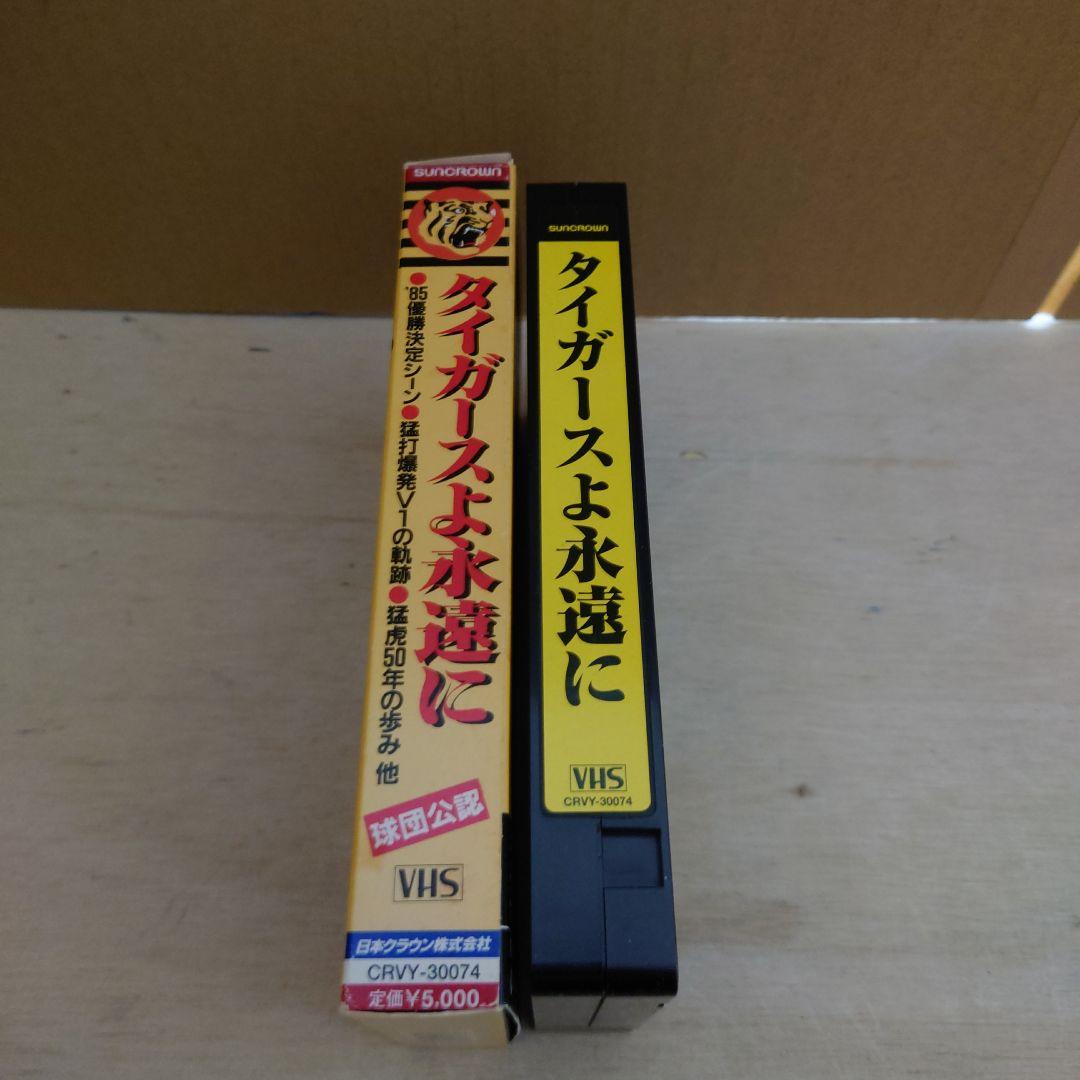 タイガースよ永遠に VHS 阪神タイガース