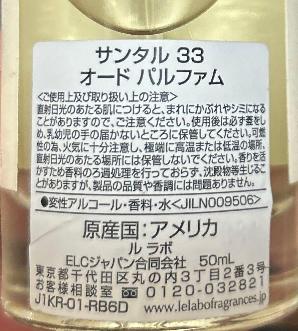 【国内正規品】ルラボ サンタル33 香水 50ml