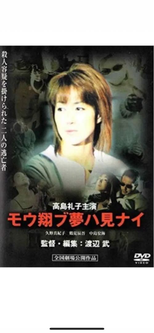 【新品未使用】モウ翔ブ夢ハ& チャイコイ　高島礼子＆川島なお美 セル版DVD２枚