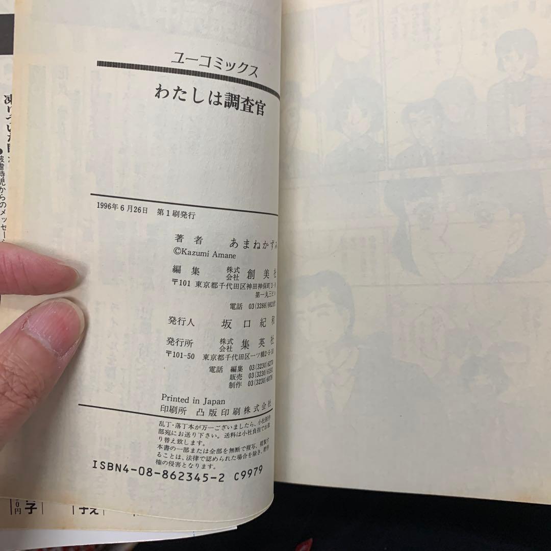 わたしは調査官 あまねかずみ　わたしは調査官 / あまね かずみ / 集英社